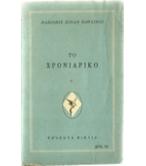 ΤΟ ΧΡΟΝΙΑΡΙΚΟ